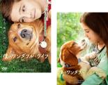 【バーゲンセール】2パック【中古】DVD▼僕のワンダフル・ライフ + 僕のワンダフル・ジャーニー(2枚セット) レンタル落ち 全2巻