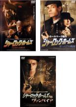 【中古】DVD シャーロック・ホームズ 3枚セット バスカヴィル家の犬 ボヘミアの醜聞 vs ヴァンパイア レンタル落ち 全3巻