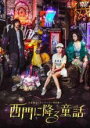 【バーゲンセール】【中古】DVD▼台北発メトロシリーズ 西門駅 西門に降る童話 字幕のみ レンタル落ち