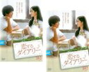 【バーゲンセール】全巻セット2パック【中古】DVD▼恋するダイアリー(2枚セット) 前編、後編 字幕のみ レンタル落ち