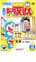 【バーゲンセール】【中古】DVD▼NEW TV版 ドラえもん 10 レンタル落ち