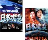 2パック【中古】DVD▼日本沈没(2枚セット)1973年版、2006年版 レンタル落ち 全2巻