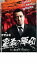 【中古】DVD▼裏盃の軍団▽レンタル落ち 239円