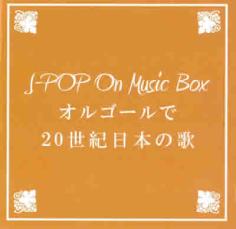 【中古】CD▼BGM CD J-POP On Music Box オ