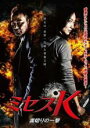 【バーゲンセール】【中古】DVD▼ミセスK 裏切りの一撃 字幕のみ レンタル落ち