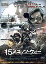 【中古】DVD▼15ミニッツ・ウォー レンタル落ち