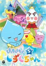 【バーゲンセール】【中古】DVD▼ぴっちぴち♪しずくちゃん 5(第17話〜第20話) レンタル落ち