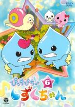 【バーゲンセール】【中古】DVD▼ぴっちぴち♪しずくちゃん 6(第21話〜第24話) レンタル落ち