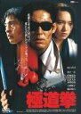 【バーゲンセール】【中古】DVD▼極道拳 レンタル落ち