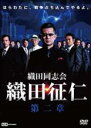 【バーゲンセール】【中古】DVD▼織田同志会 織田征仁 第二章 レンタル落ち
