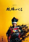 【中古】DVD▼大河ドラマ 麒麟がくる 完全版 1(第1回～第3回) レンタル落ち