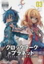 【バーゲンセール】【中古】DVD▼クロックワーク・プラネット 3(第5話、第6話) レンタル落ち