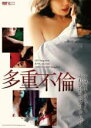 【バーゲンセール】【中古】DVD▼多重不倫 字幕のみ レンタル落ち
