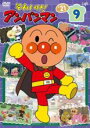 【バーゲンセール】【中古】DVD▼それいけ!アンパンマン’21 vol.9 レンタル落ち