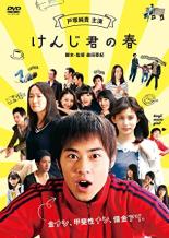 【中古】DVD▼けんじ君の春 レンタル落ち