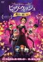 【バーゲンセール】【中古】DVD▼ビッグ・ウィッシュ 魔法に願いを レンタル落ち