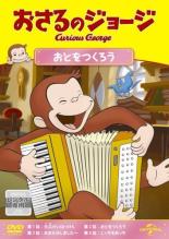 【バーゲンセール】【中古】DVD▼おさるのジョージ おとをつくろう レンタル落ち