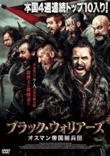 【バーゲンセール】【中古】DVD▼ブラック・ウォリアーズ オスマン 帝国騎兵団 レンタル落ち