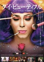 【バーゲンセール】【中古】DVD▼ダイ・ビューティフル 字幕のみ レンタル落ち