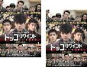 【バーゲンセール】全巻セット2パック【中古】DVD▼トッコリワインド 復讐の毒鼓(2枚セット)第1話〜第4話 最終 字幕のみ レンタル落ち