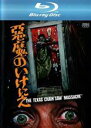 【バーゲンセール】【中古】Blu-ray▼悪魔のいけにえ 公開40周年記念版 ブルーレイディスク レンタル落ち