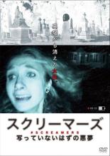 【バーゲンセール】【中古】DVD▼スクリーマーズ 写っていないはずの悪夢 字幕のみ レンタル落ち