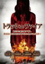 【処分特価・未検品・未清掃】【中古】DVD▼トラッシュ・ファイア 字幕のみ レンタル落ち