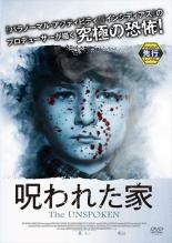 【バーゲンセール】【中古】DVD▼呪われた家 The UNSPOKEN レンタル落ち