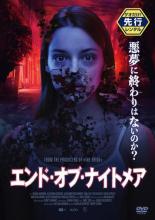 【バーゲンセール】【中古】DVD▼エンド・オブ・ナイトメア レンタル落ち
