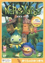 【バーゲンセール】【中古】DVD▼ネポス・ナポス 2 ぼくらのひみつきち レンタル落ち