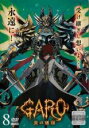 【処分特価・未検品・未清掃】【中古】DVD▼牙狼 GARO 炎の刻印 8(第22話〜第24話) レンタル落ち