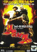 【バーゲンセール】【中古】DVD▼3 on 3 スリー・オン・スリー レンタル落ち