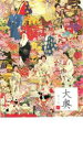 【バーゲンセール】【中古】DVD▼大奥 華の乱 スペシャル レンタル落ち