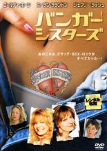 【中古】DVD▼バンガー・シスターズ レンタル落ち