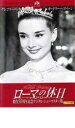 【処分特価・未検品・未清掃】【中古】DVD▼ローマの休日 製作50周年記念デジタル・ニューマスター版 レンタル落ち