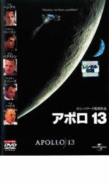 【中古】DVD▼アポロ 13 レンタル落