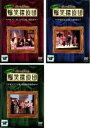 【バーゲンセール】【中古】DVD▼爆笑問題 オンシアター爆笑探偵団(3枚セット)フレンチ、嵐の山荘、女子アナ個人 レンタル落ち 全3巻