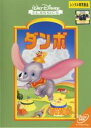 【バーゲンセール】【中古】DVD▼ダンボ レンタル落ち