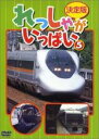 &nbsp;JAN&nbsp;4988003941772&nbsp;品　番&nbsp;KIBG10005&nbsp;制作年、時間&nbsp;2001年&nbsp;25分&nbsp;製作国&nbsp;日本&nbsp;メーカー等&nbsp;キングレコード&nbsp;ジャンル&nbsp;趣味、実用／汽車、電車／子供向け、教育&nbsp;カテゴリー&nbsp;DVD&nbsp;入荷日&nbsp;【2023-02-18】【あらすじ】最新の新幹線から注目のローカル線まで多数のスーパートレインをフィーチャーしたキッズ向けDVD。収録車両は、新幹線700系ひかりレールスター・400系つばさ・E2系、スーパーおおぞら、スーパービュー踊り子、ひだ、はくたか、黒部渓谷鉄道など。レンタル落ち商品のため、ディスク、ジャケットに管理シールが貼ってあります。