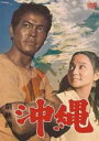 【バーゲンセール】【中古】DVD▼劇映画 沖縄 レンタル落ち