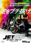 【バーゲンセール】【中古】DVD▼ワイルド・スピード ジェットブレイク レンタル落ち