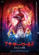 【バーゲンセール】【中古】DVD▼アナザー・ワールド 異次元の怪物 レンタル落ち