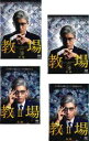 【バーゲンセール】全巻セット【送料無料】【中古】DVD▼教場(4枚セット)第1弾 全2巻 + 第2弾 全2巻 レンタル落ち