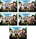 【バーゲンセール】全巻セット【送料無料】【中古】DVD▼メゾン・ド・ポリス(5枚セット)第1話〜第10話 最終 レンタル落ち