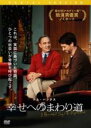 【バーゲンセール】【中古】DVD▼幸せへのまわり道 レンタル落ち