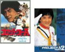 【バーゲンセール】2パック【中古】DVD▼プロジェクトA デジタル・リマスター版(2枚セット) + 2 史上最大の標的【字幕のみ】 レンタル落ち 全2巻