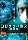 【バーゲンセール】【中古】DVD▼コロナウイルス 感染者 字幕のみ レンタル落ち