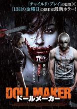 【バーゲンセール】【中古】DVD▼ドールメーカー 字幕のみ レンタル落ち