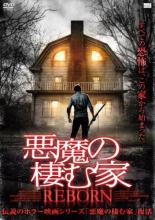 【バーゲンセール】【中古】DVD▼悪魔の棲む家 REBORN 字幕のみ レンタル落ち