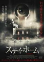 【バーゲンセール】【中古】DVD▼ステイ・ホーム レンタル落ち